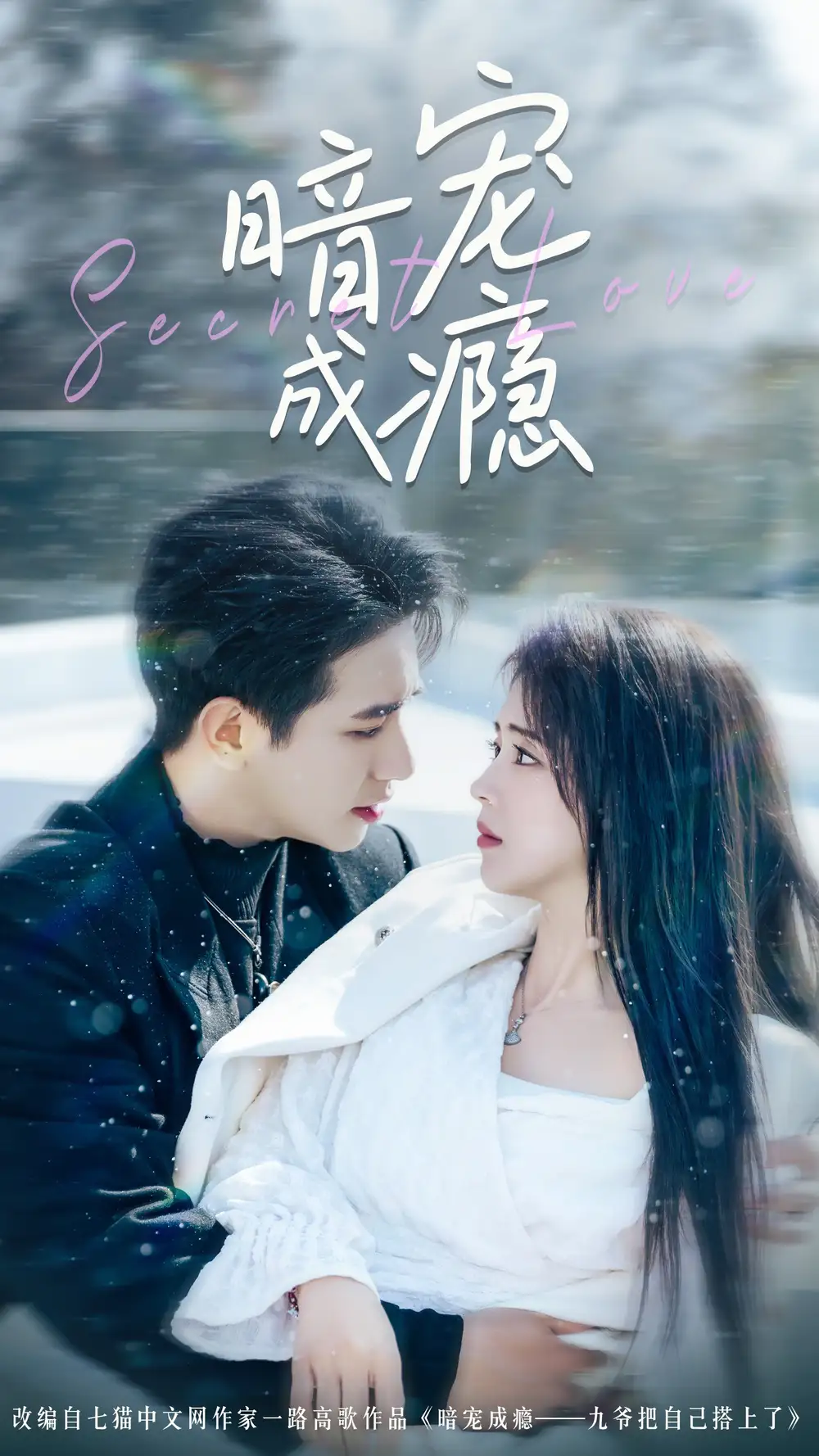 《暗宠成瘾(56集)蔡淼燕》短剧全集免费在线观看