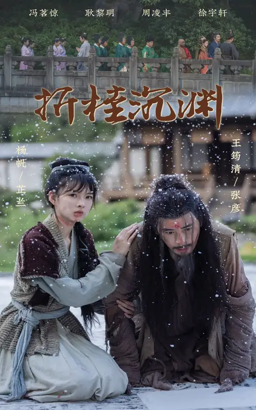 《折桂沉渊（60集）周凌丰＆杨帆》短剧全集免费在线观看