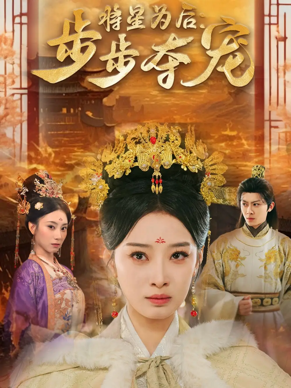 《将星为后步步夺宠(52集)俞隽逸&韩佳卉》短剧全集免费在线观看