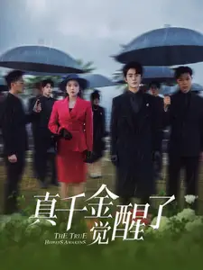 《真千金觉醒了(56集)》短剧全集免费在线观看