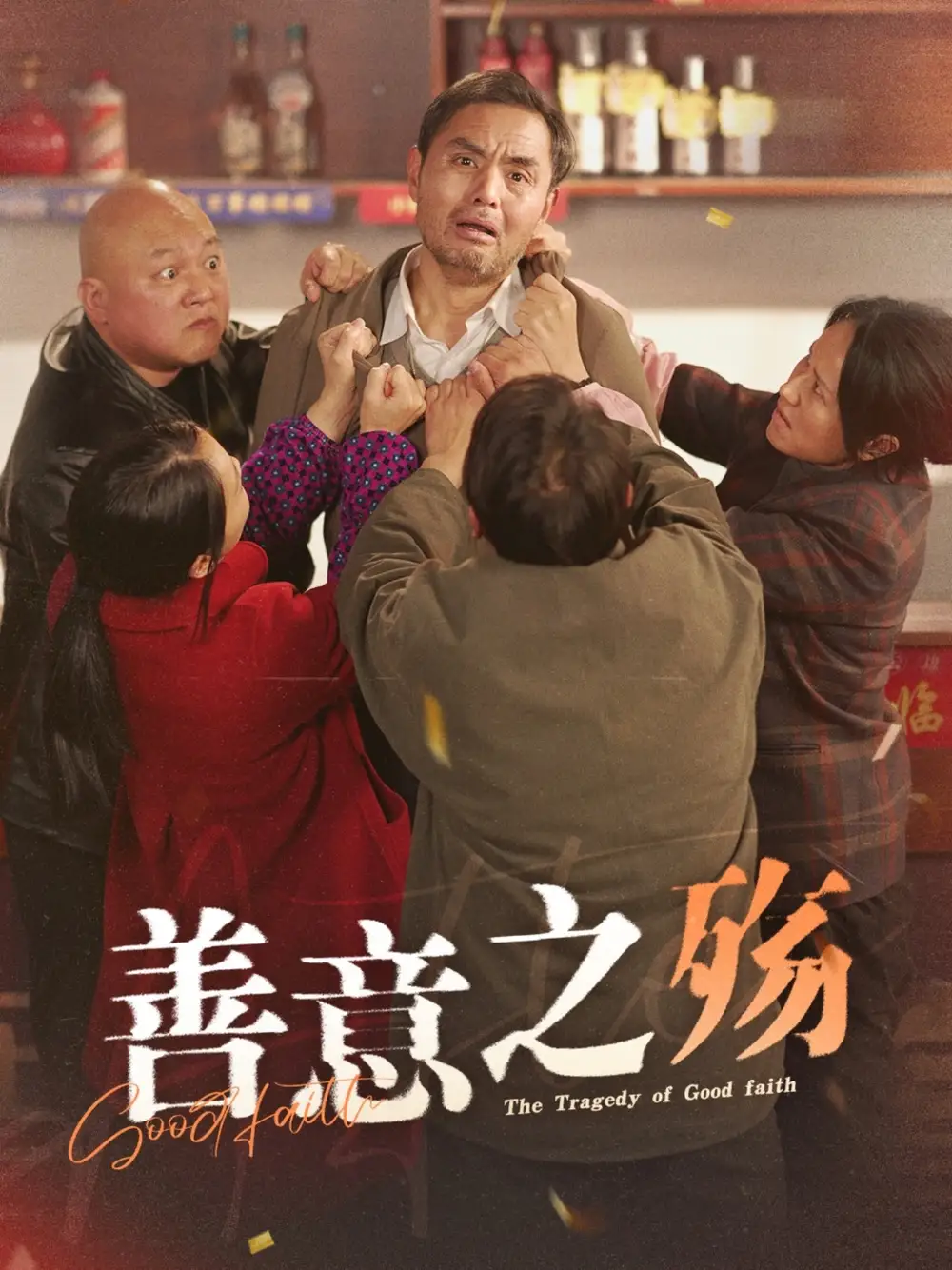 《善意之殇(30集)》短剧全集免费在线观看