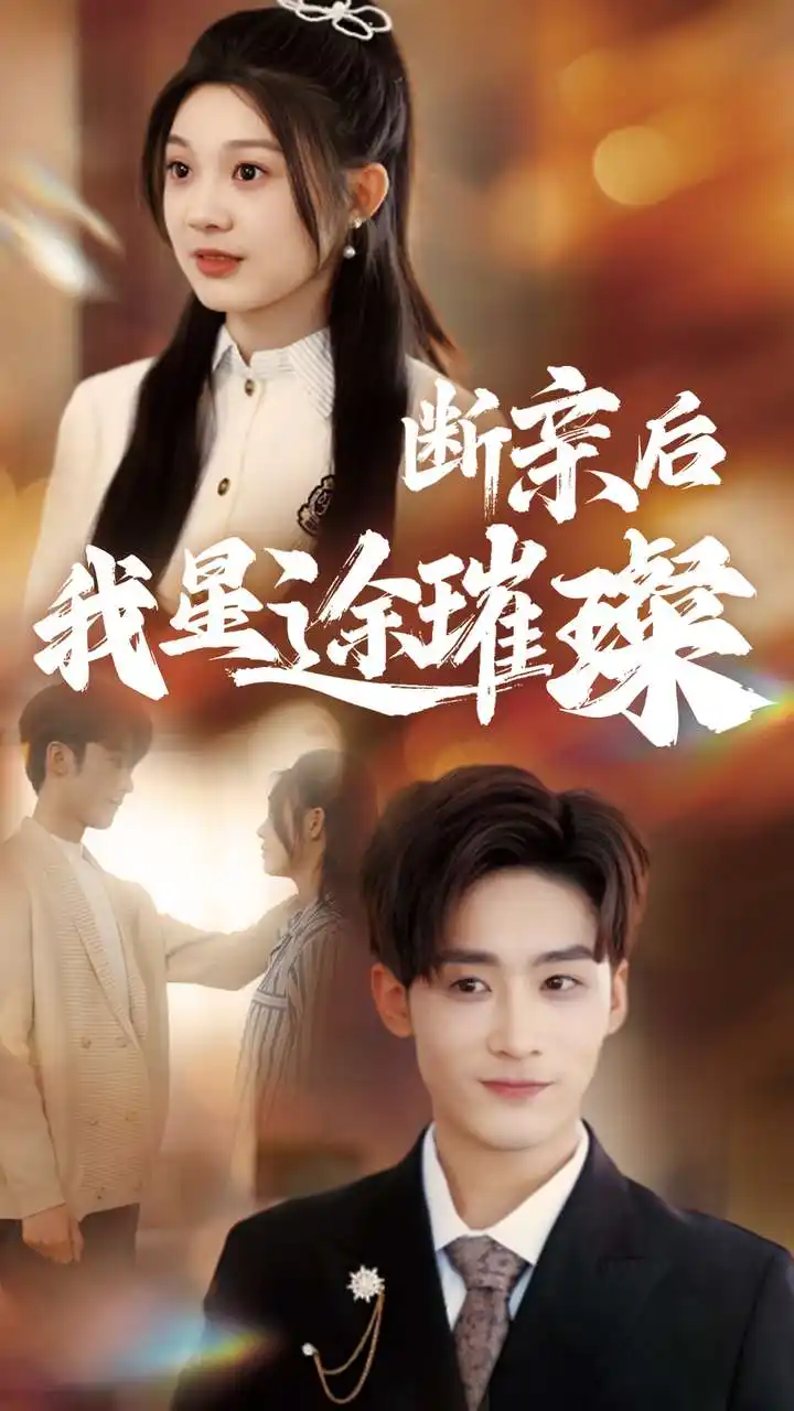 《断亲后我星途璀璨& 梦想绽放星途闪耀(72集)彭瑶》短剧全集免费在线观看