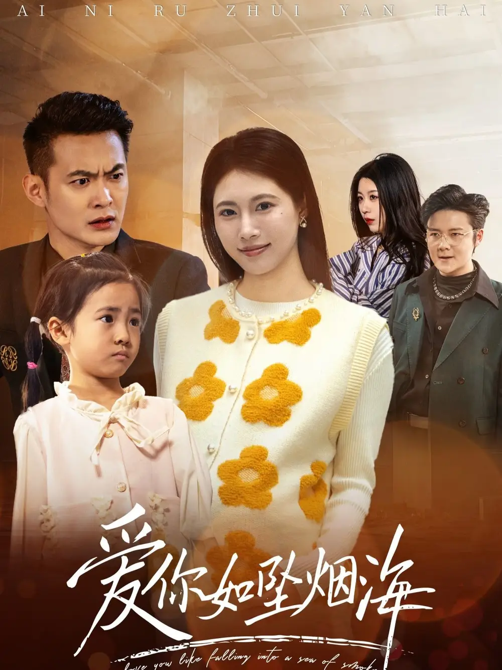 《爱你如坠烟海(54集)》短剧全集免费在线观看