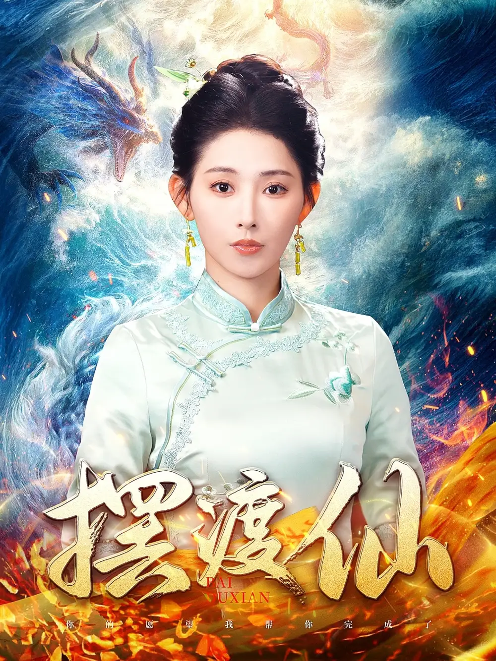 《摆渡仙(80集)秦天爱》短剧全集免费在线观看