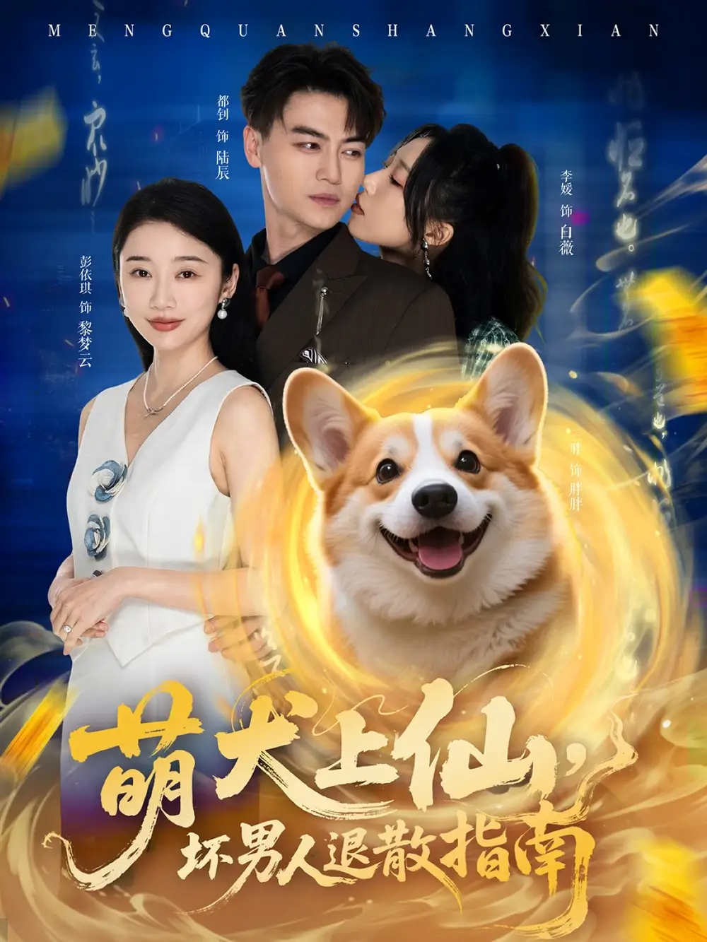 《萌犬上仙坏男人退散指南(34集)都钊&李媛&彭依琪》短剧全集免费在线观看