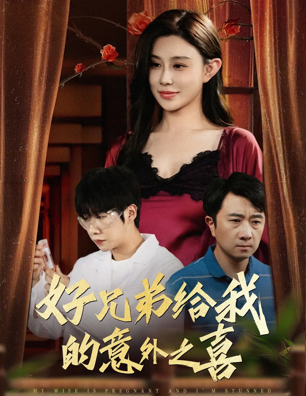 《好兄弟给我的意外之喜$妻子有喜后我懵了(57集)》短剧全集免费在线观看