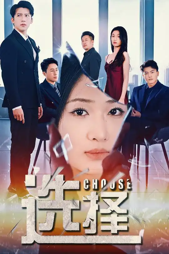 《选择&迷雾温情(30集)冯思源&张予湉》短剧全集免费在线观看