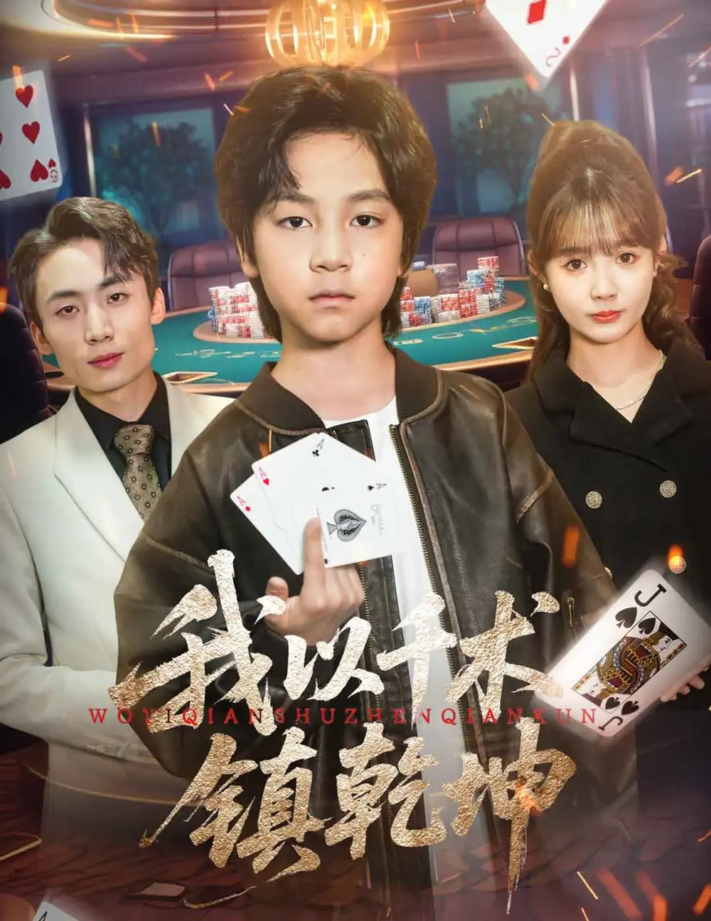 《我以千术镇乾坤(60集)郭浩铭&赵美璇》短剧全集免费在线观看