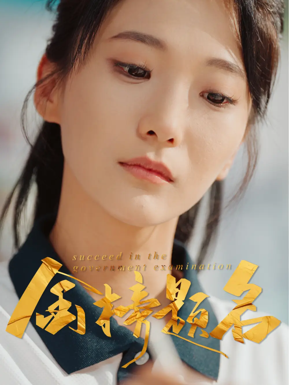 《金榜题名(51集)》短剧全集免费在线观看