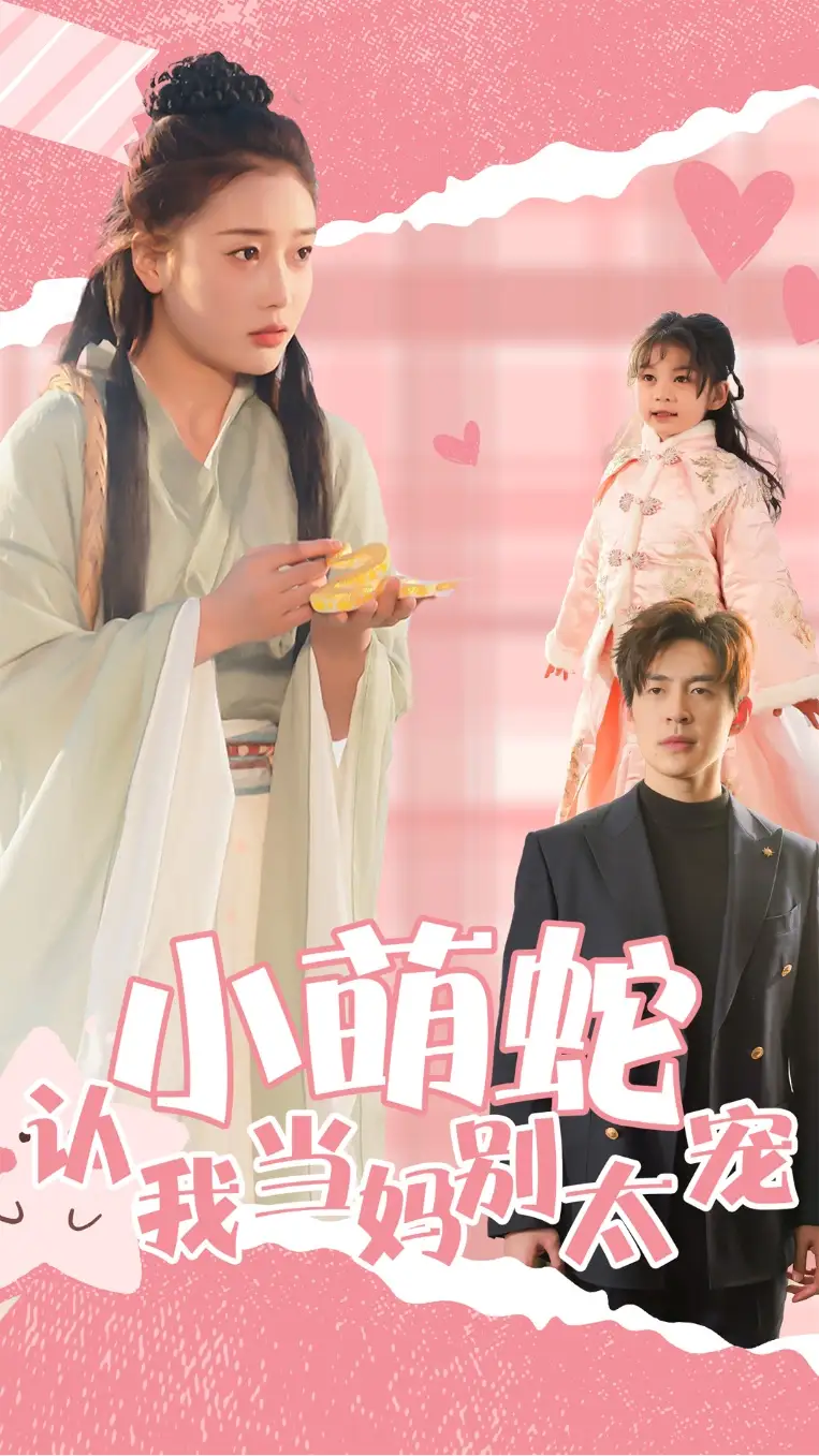 《小萌蛇认我当妈别太宠(40集)》短剧全集免费在线观看