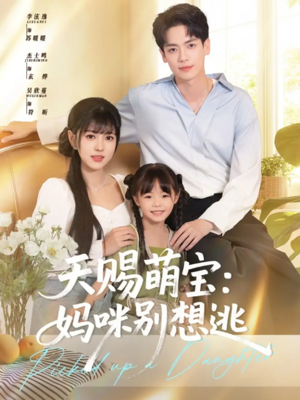 《天赐萌宝妈咪别想逃(57集)李泫逸&杰士鸣》短剧全集免费在线观看