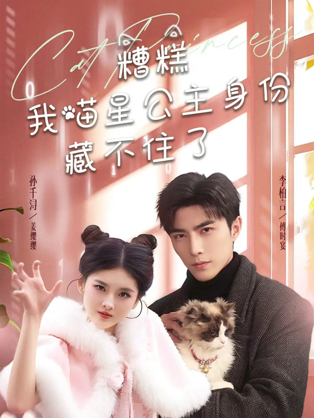 《糟糕我喵星公主身份藏不住了（60集）李柏言＆孙芊浔》短剧全集免费在线观看