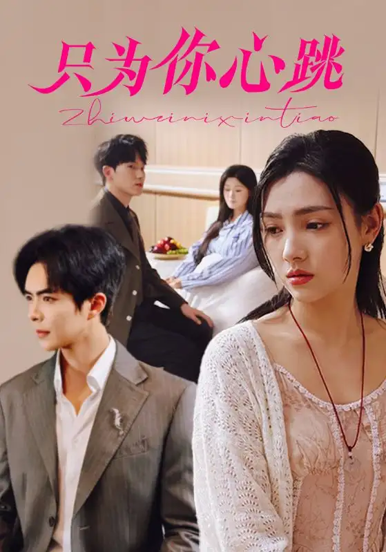 《只为你心跳(81集)》短剧全集免费在线观看