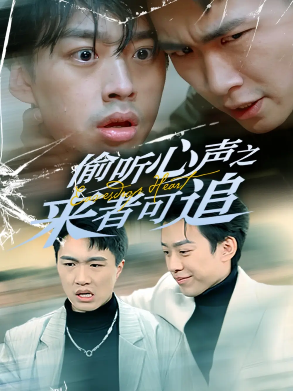 《偷听心声之来者可追(80集)孙同钰》短剧全集免费在线观看