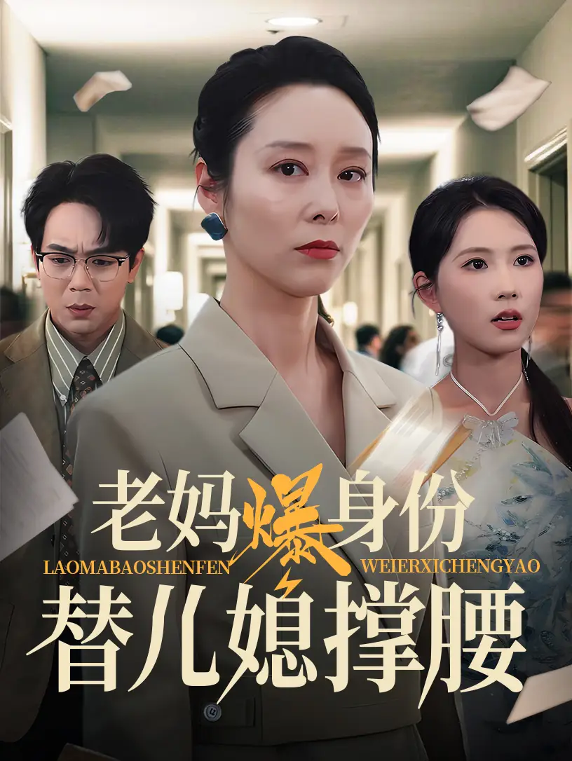 《老妈爆身份替儿媳撑腰(70集)张文辉&纪泠希》短剧全集免费在线观看