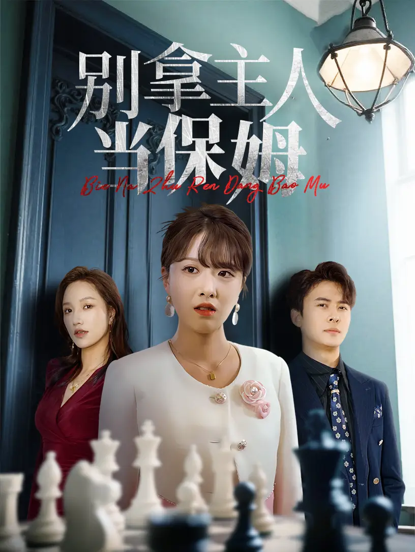 《别拿主人当保姆(64集)》短剧全集免费在线观看