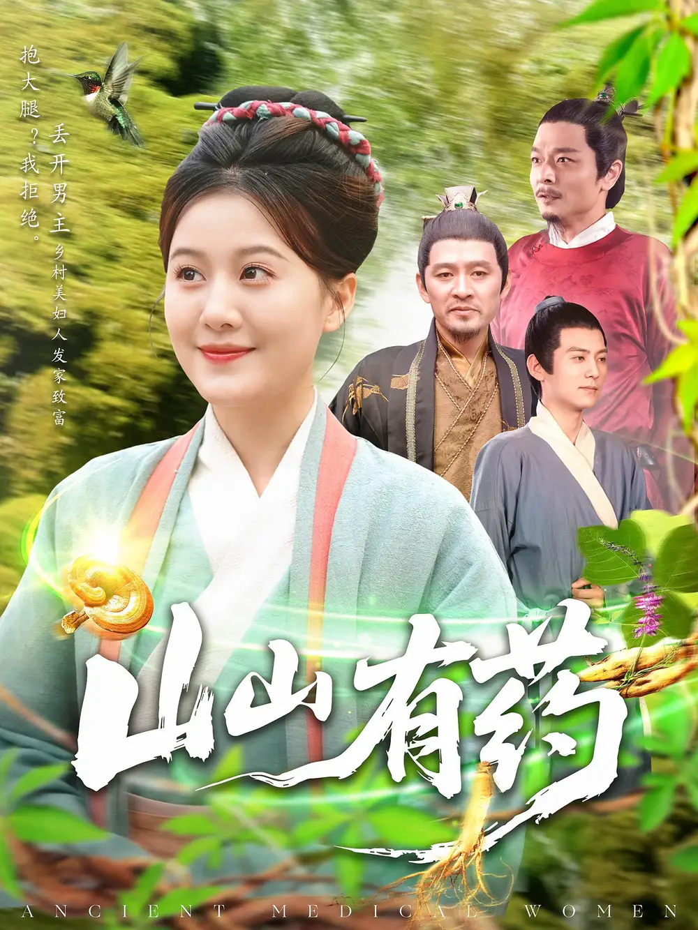 《山山有药(121集)》短剧全集免费在线观看