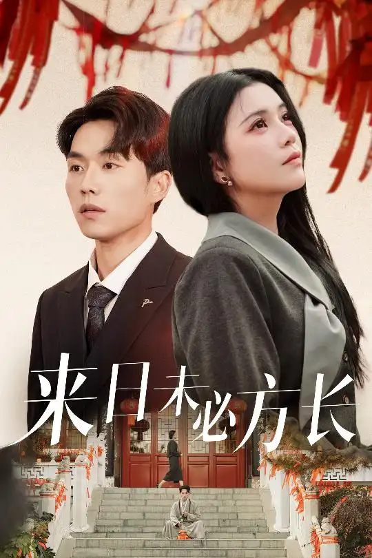 《来日未必方长(29集)杨紫艺&陈思琦》短剧全集免费在线观看
