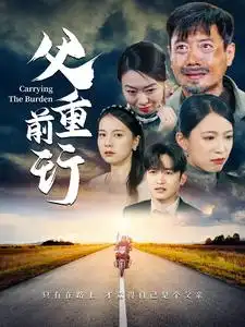 《父重前行(49集)千歆》短剧全集免费在线观看