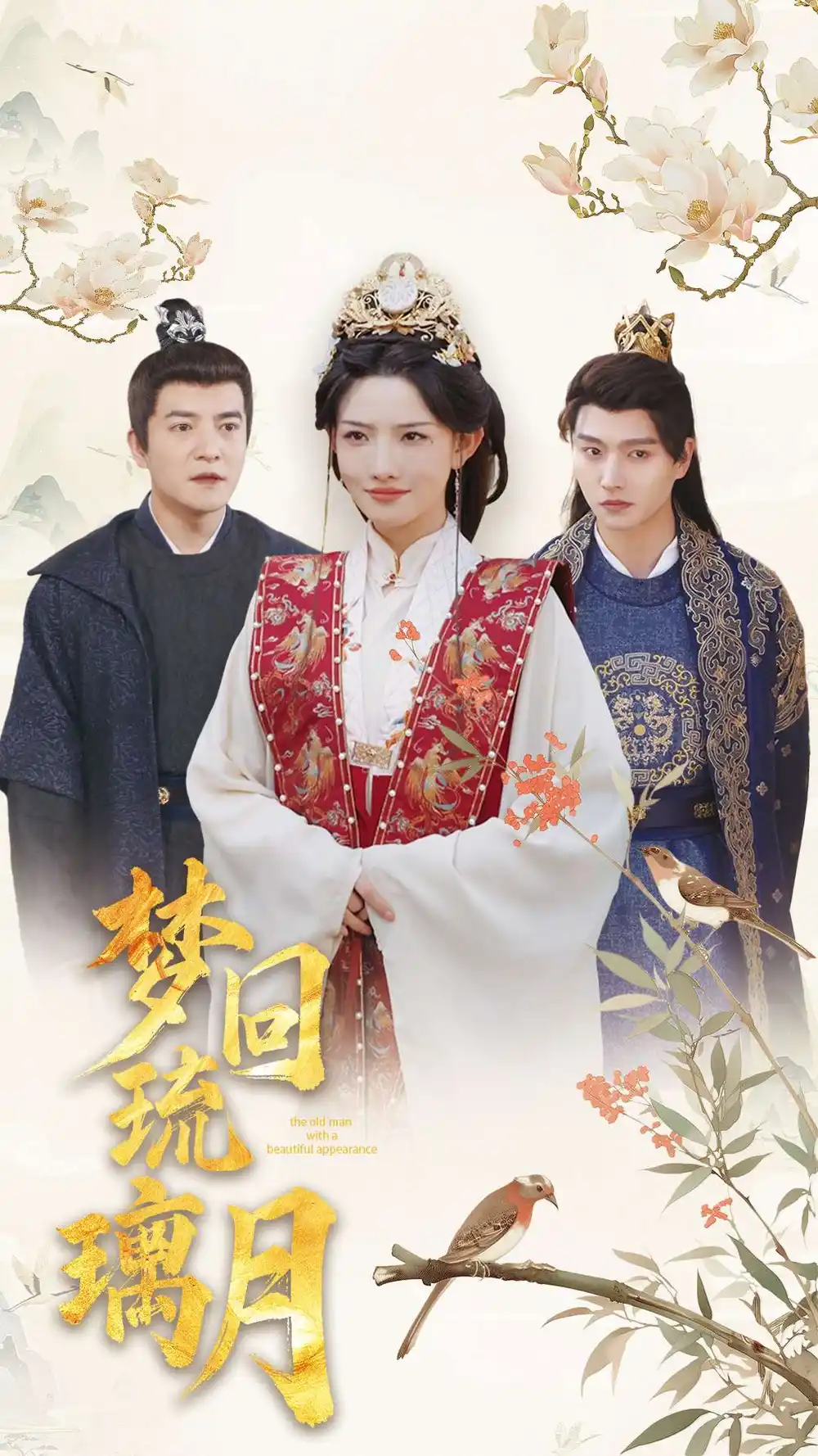 《梦回琉璃月&美人瓮(83集)明川&常丹丹&周煜非&张璇》短剧全集免费在线观看