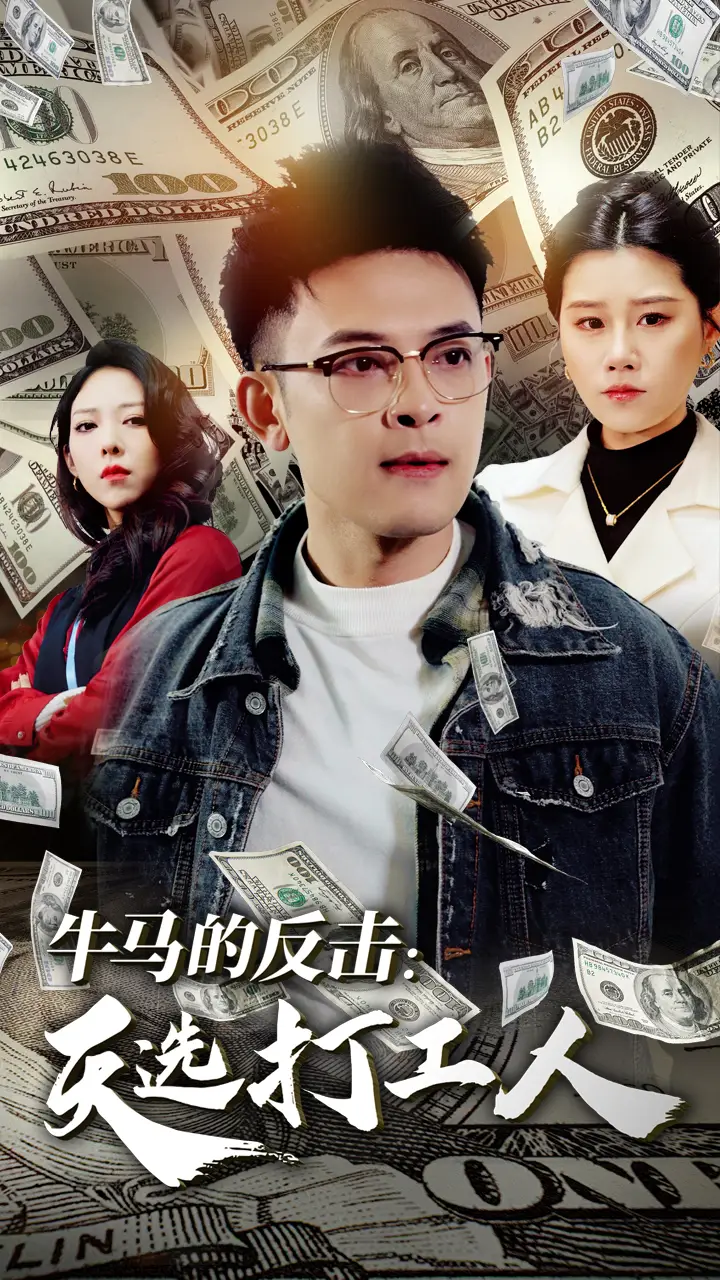 《牛马的反击天选打工人(50集)魏昕怡》短剧全集免费在线观看