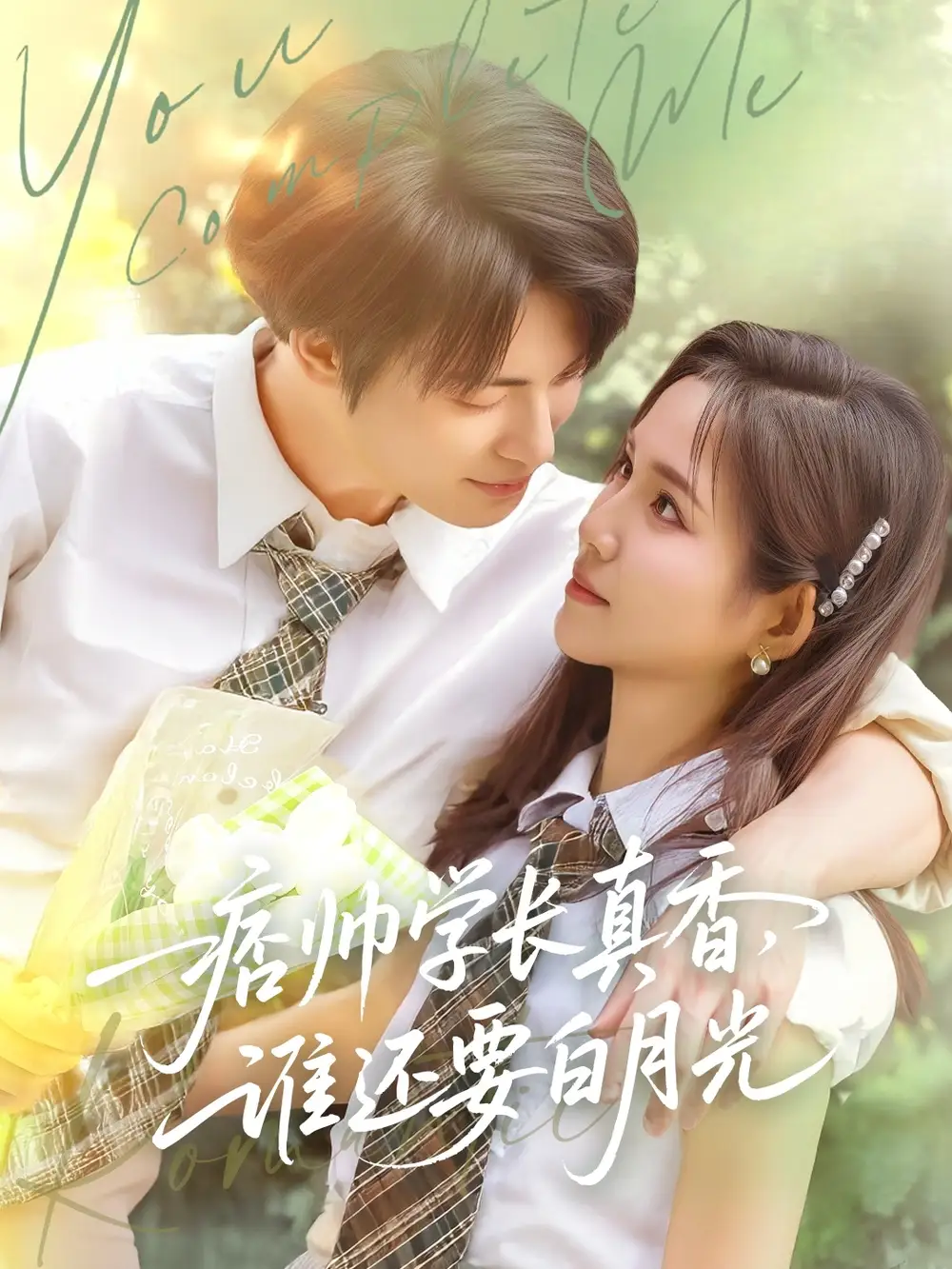 《痞帅学长真香谁还要白月光(70集)》短剧全集免费在线观看