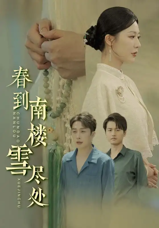 《春到南楼雪尽处(85集)》短剧全集免费在线观看