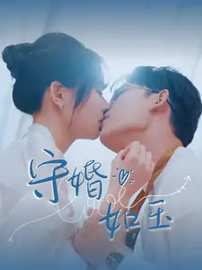 《守婚如玉(95集)曹皓添》短剧全集免费在线观看