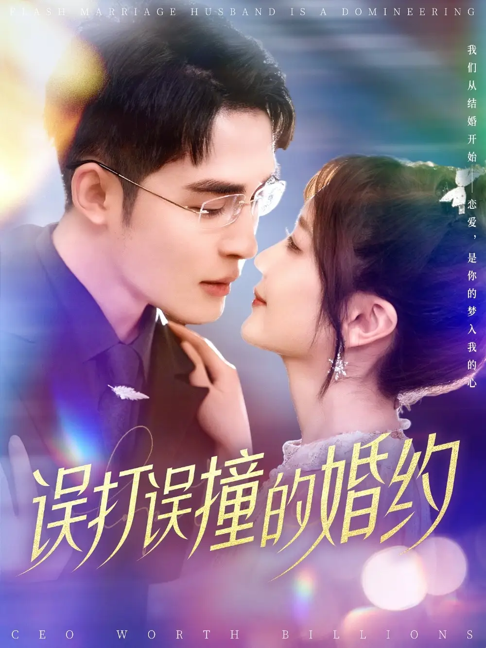 《误打误撞的婚约(121集)柯俊&伍姣》短剧全集免费在线观看