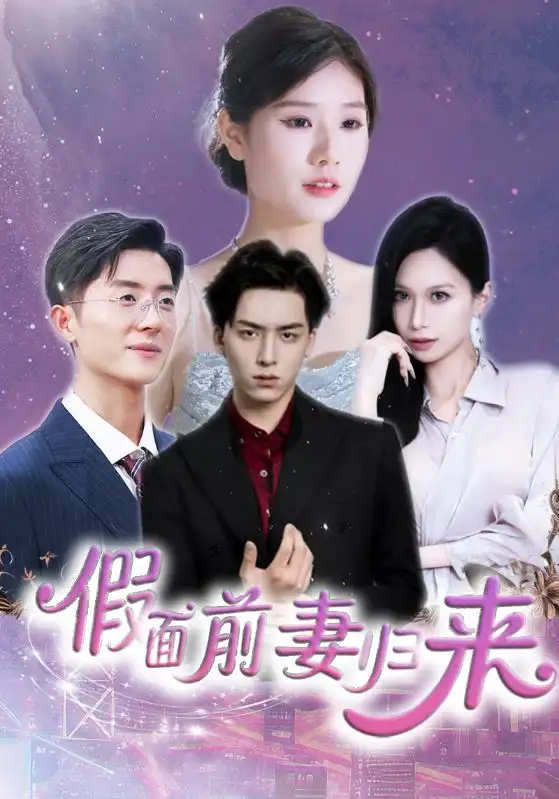《假面前妻归来$诱他入渊(40集)》短剧全集免费在线观看