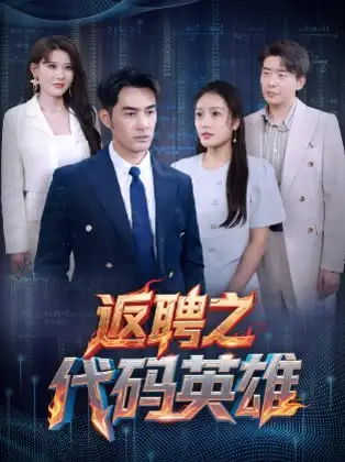 《返聘之代码英雄(37集)程嘉一&吧啦》短剧全集免费在线观看