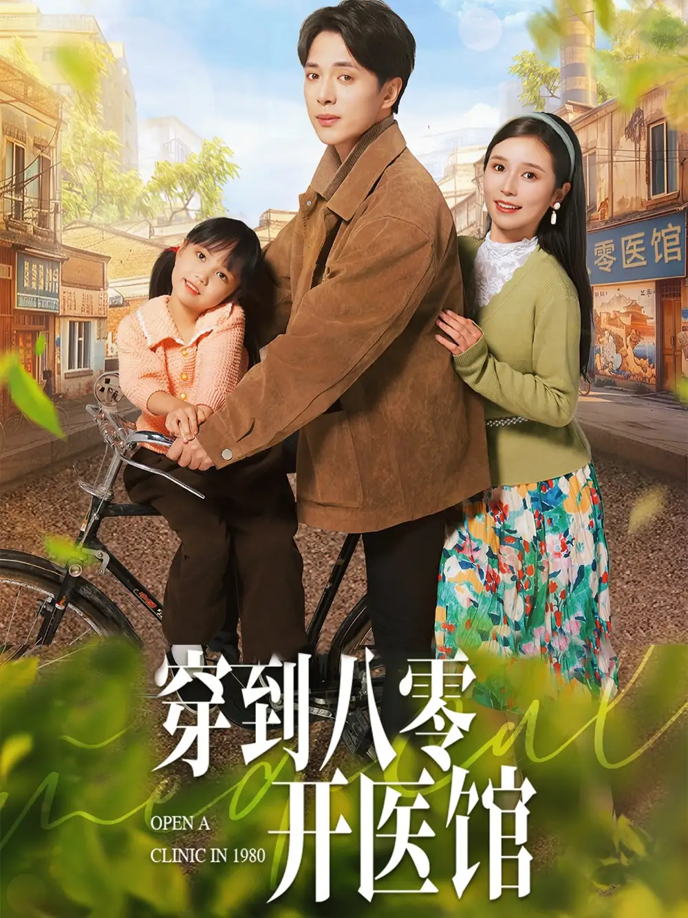 《穿到八零开医馆(63集)》短剧全集免费在线观看