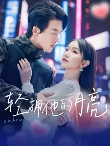 《轻拥他的月亮(100集)陆绎方&金雅娜》短剧全集免费在线观看
