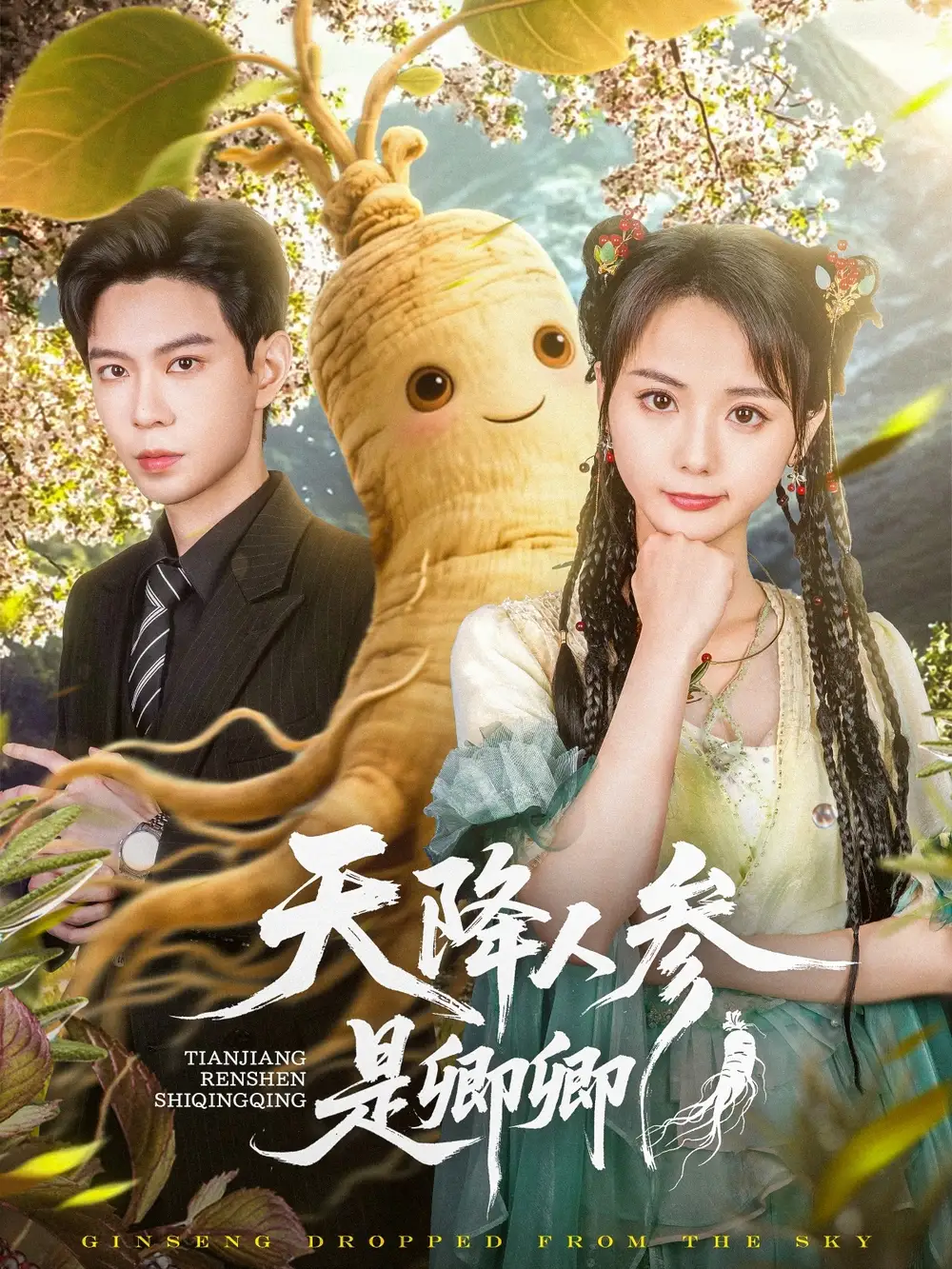 《天降人参是卿卿(97集)》短剧全集免费在线观看
