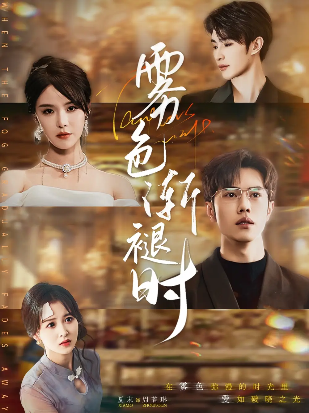 《雾色渐褪时(60集)张紫淋》短剧全集免费在线观看
