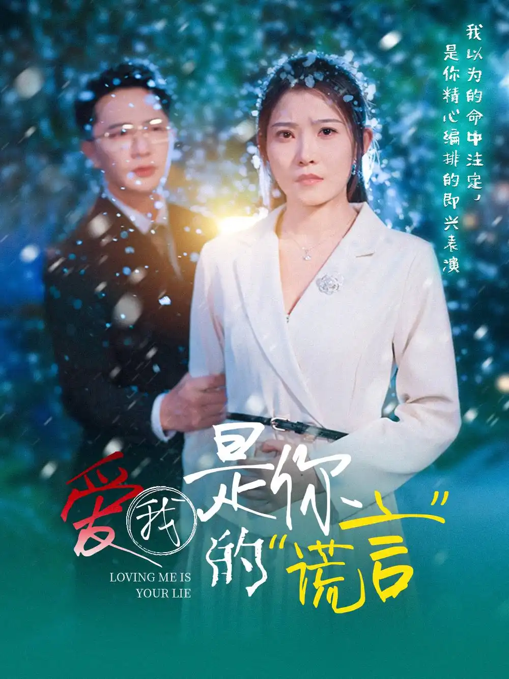 《爱我是你的谎言(55集)》短剧全集免费在线观看
