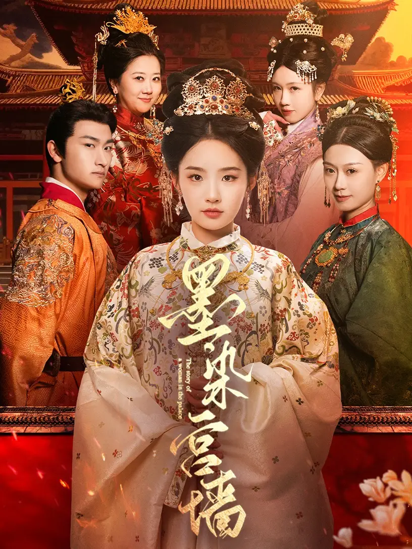 《墨染宫墙(100集)》短剧全集免费在线观看