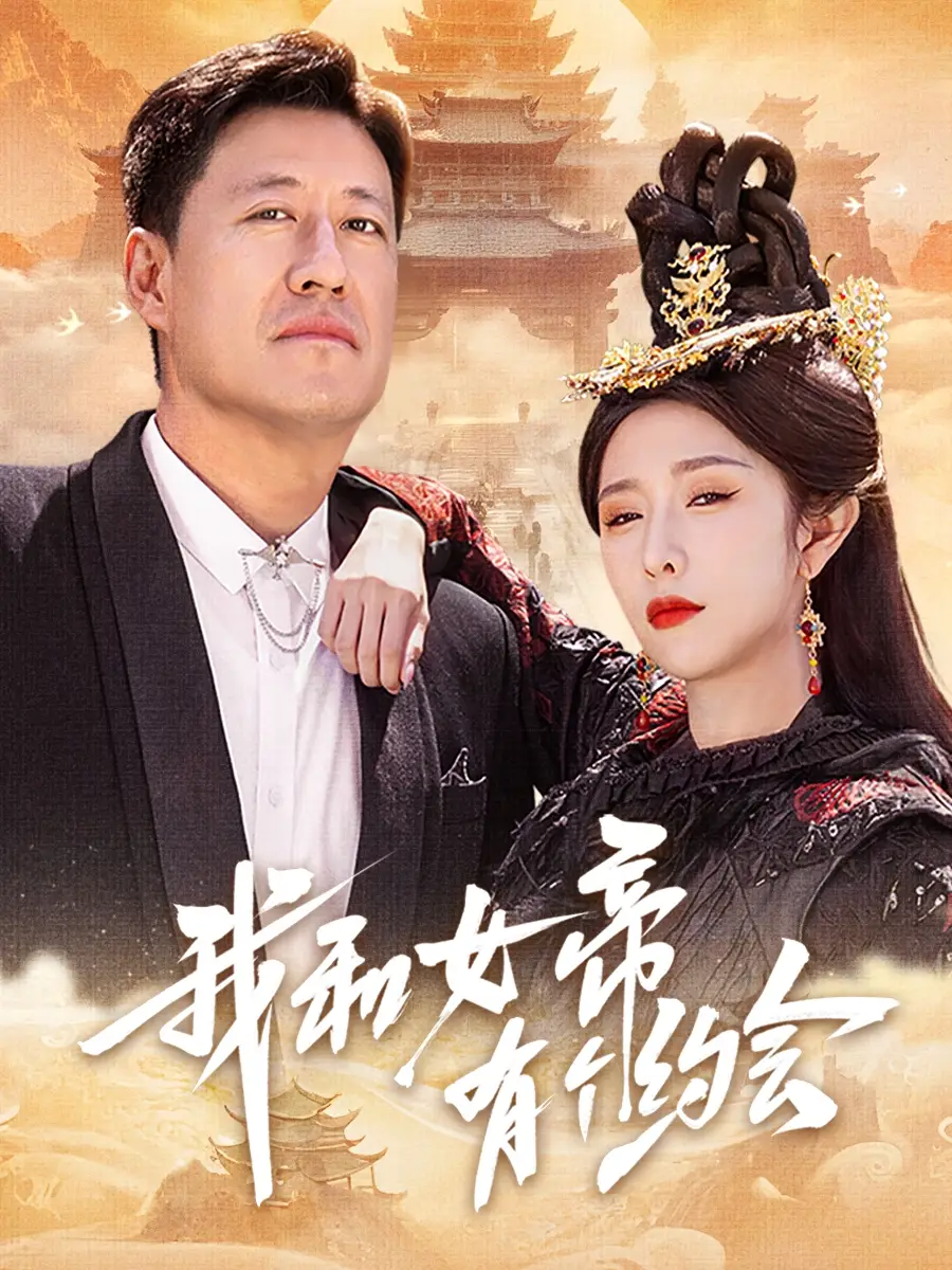 《我和女帝有个约会(33集)于震&蒋昕妍》短剧全集免费在线观看