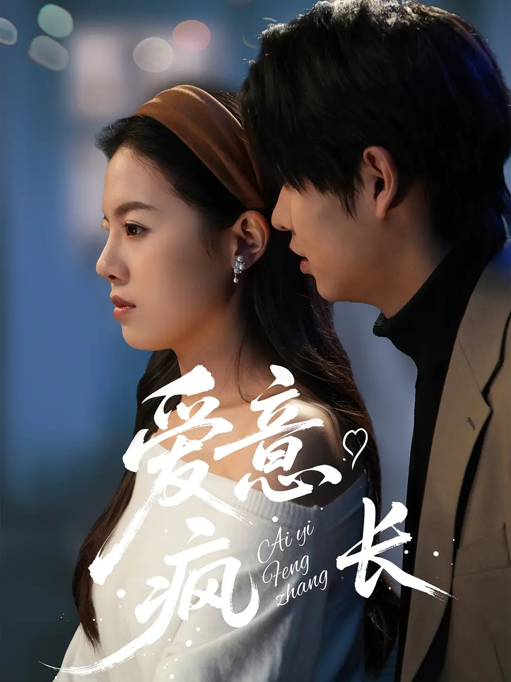 《爱意疯长(74集)》短剧全集免费在线观看