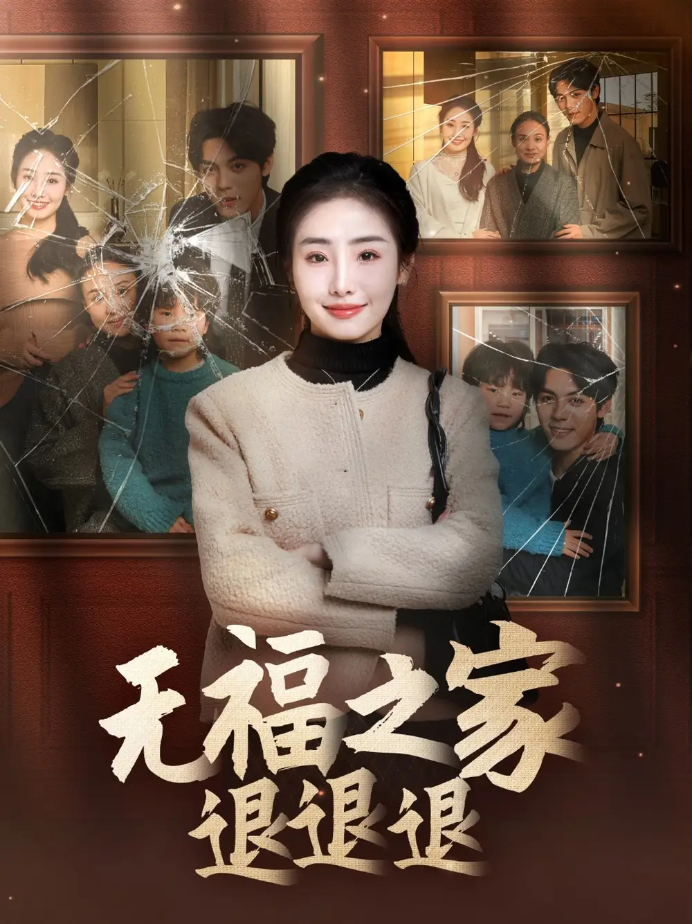 《无福之家退退退(60集)毕馨月》短剧全集免费在线观看