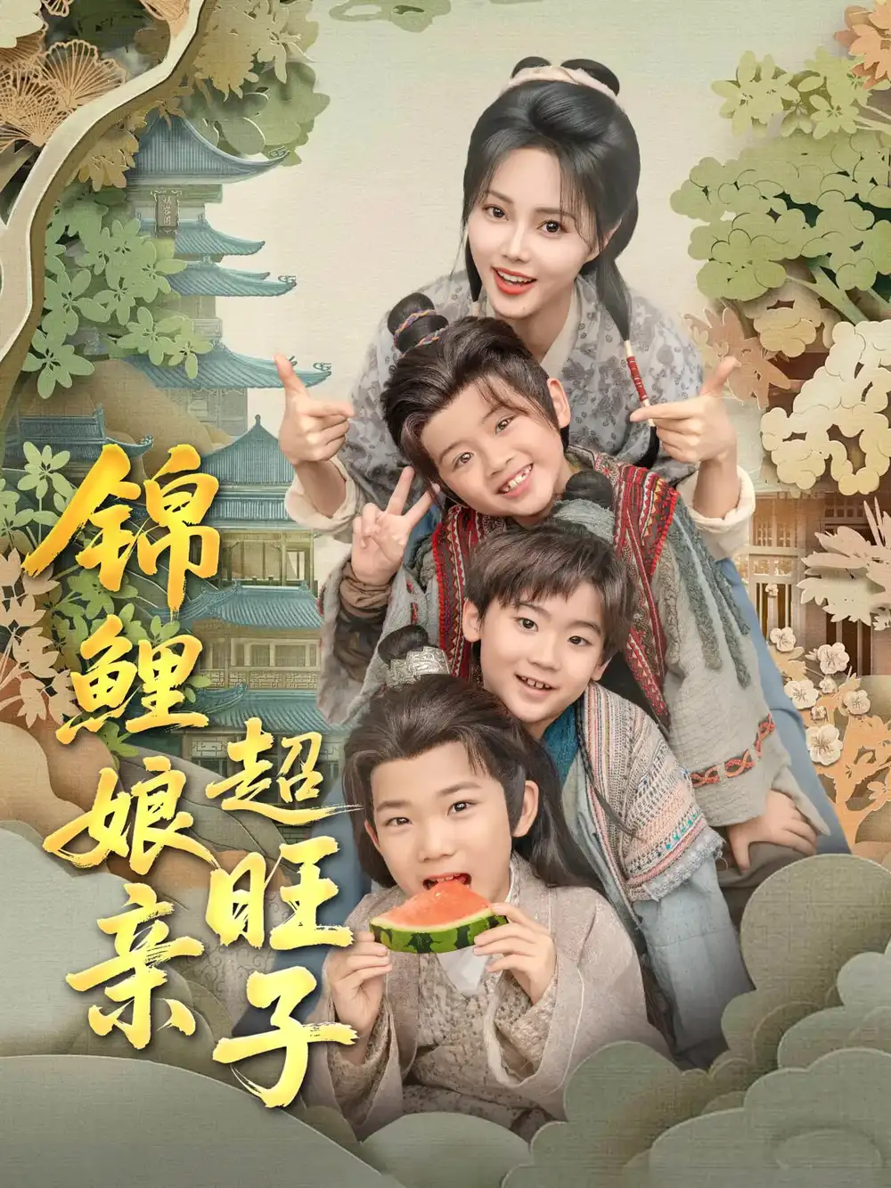 《锦鲤娘亲超旺子(90集)》短剧全集免费在线观看