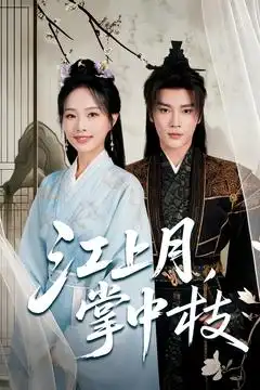 《江上月掌中枝(80集)》短剧全集免费在线观看