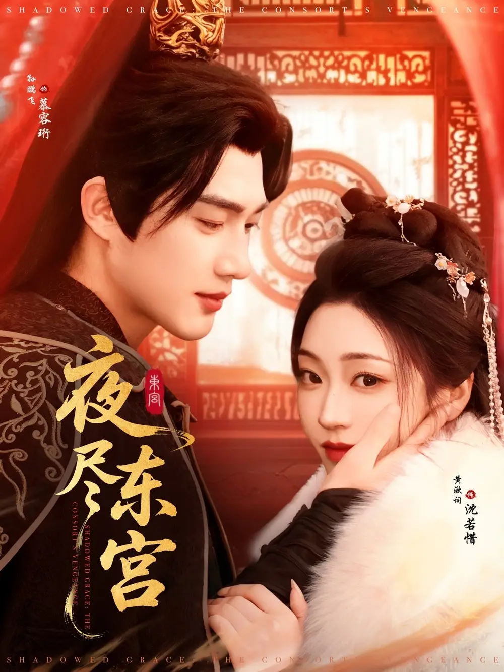 《夜尽东宫(71集)》短剧全集免费在线观看