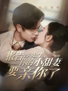 《报告容先生你的小甜妻要亲你了(119集)温宇&孟嘉鑫》短剧全集免费在线观看