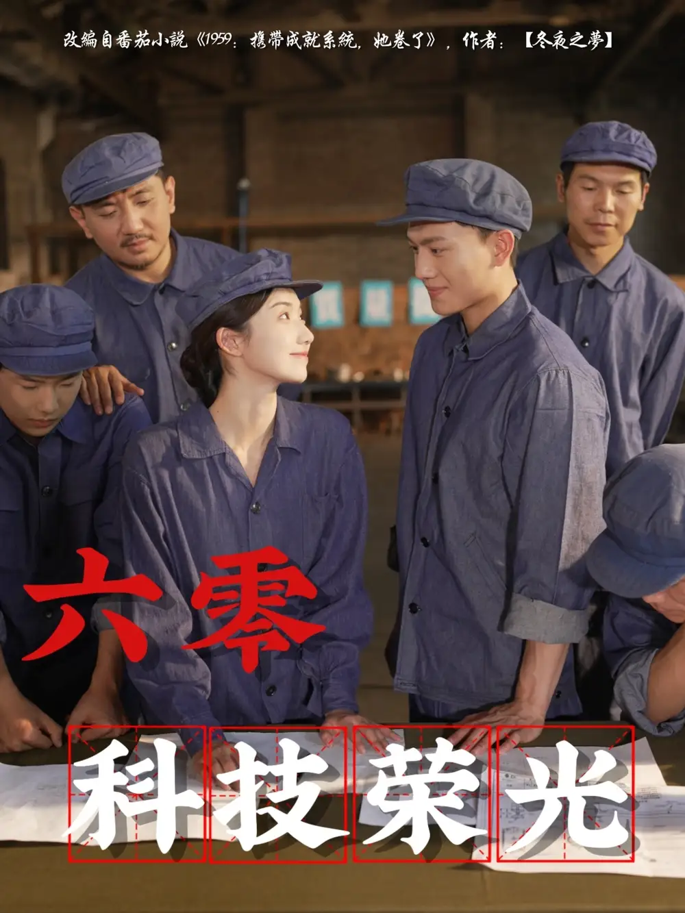 《六零科技荣光(110集)王彬茗&张晓宇》短剧全集免费在线观看