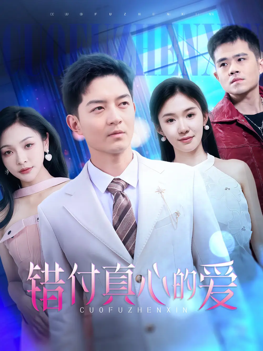 《错付真心的爱（60集）贺龙天＆袁传琪》短剧全集免费在线观看