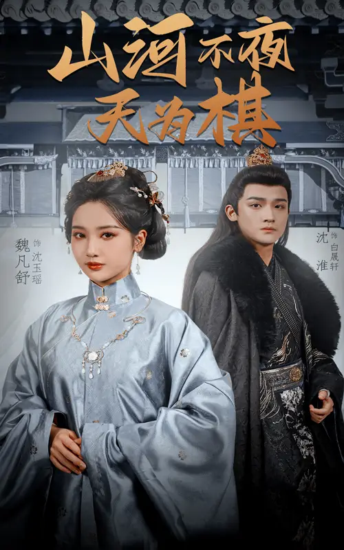 《山河不夜天为棋(50集)》短剧全集免费在线观看