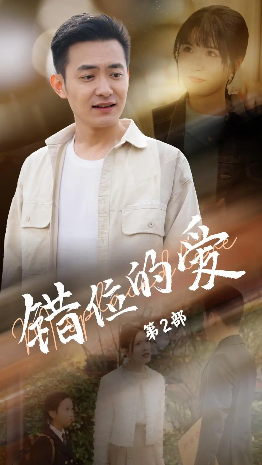 《错位的爱第2部(55集)郑天龙&张清妍》短剧全集免费在线观看