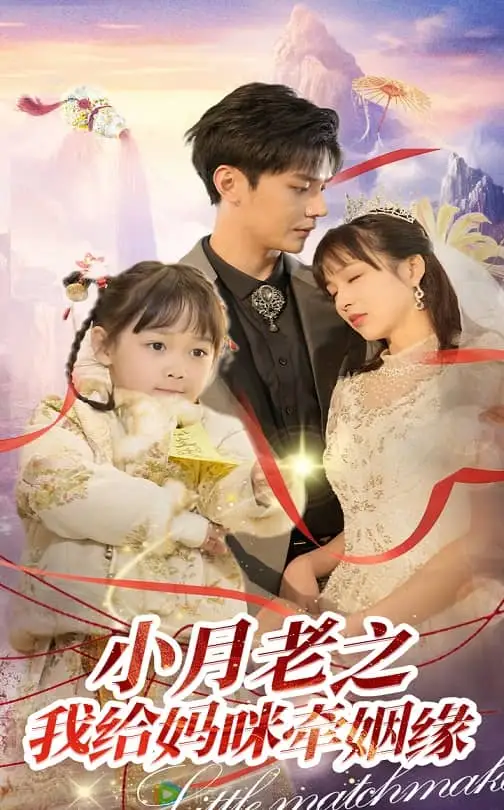 《小月老之我给妈咪牵红线(60集)卿苗&叶梓靖》短剧全集免费在线观看