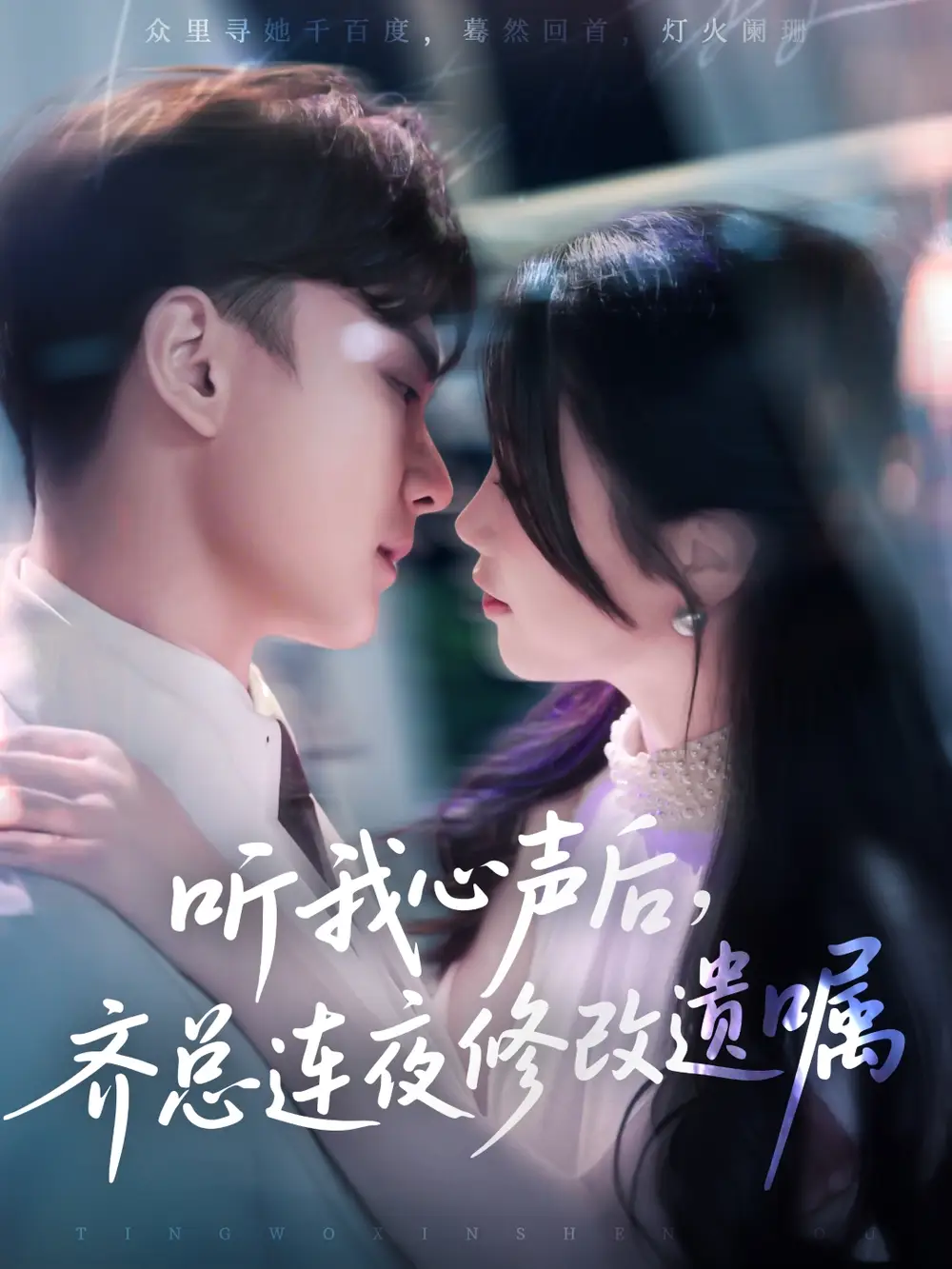 《听我心声后齐总连夜修改遗嘱(98集)》短剧全集免费在线观看